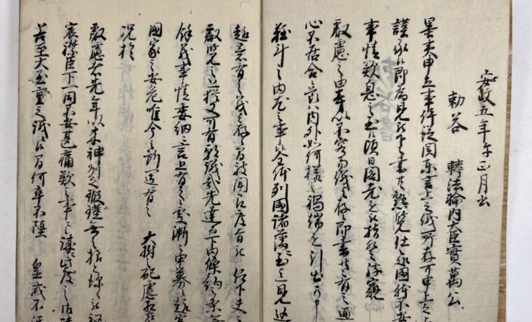 日米条約の勅許を求め上洛した堀田正睦、林大学頭ら幕府要人の動向、公家衆との談判、三条実萬、中山忠能ら公家衆の動静 などに関する記録集。