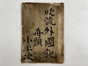 志州鳥羽領の船頭小平次ら6人の船乗りが難風により漂流し、台湾に漂着、その後、南京、長崎を経、郷里鳥羽に帰還した際、地元の役人に申し述べた口上書の写し