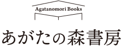 あがたの森書房